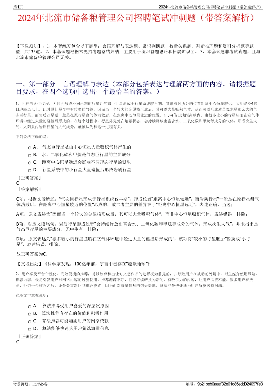 2024年北流市储备粮管理公司招聘笔试冲刺题（带答案解析）_第1页