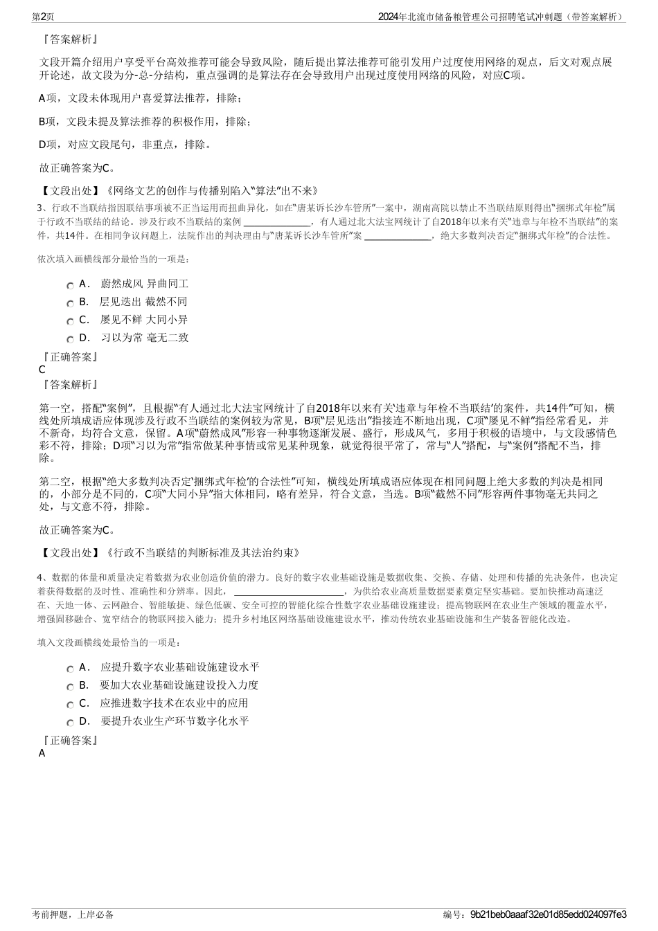 2024年北流市储备粮管理公司招聘笔试冲刺题（带答案解析）_第2页