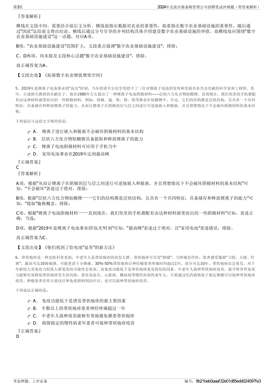 2024年北流市储备粮管理公司招聘笔试冲刺题（带答案解析）_第3页