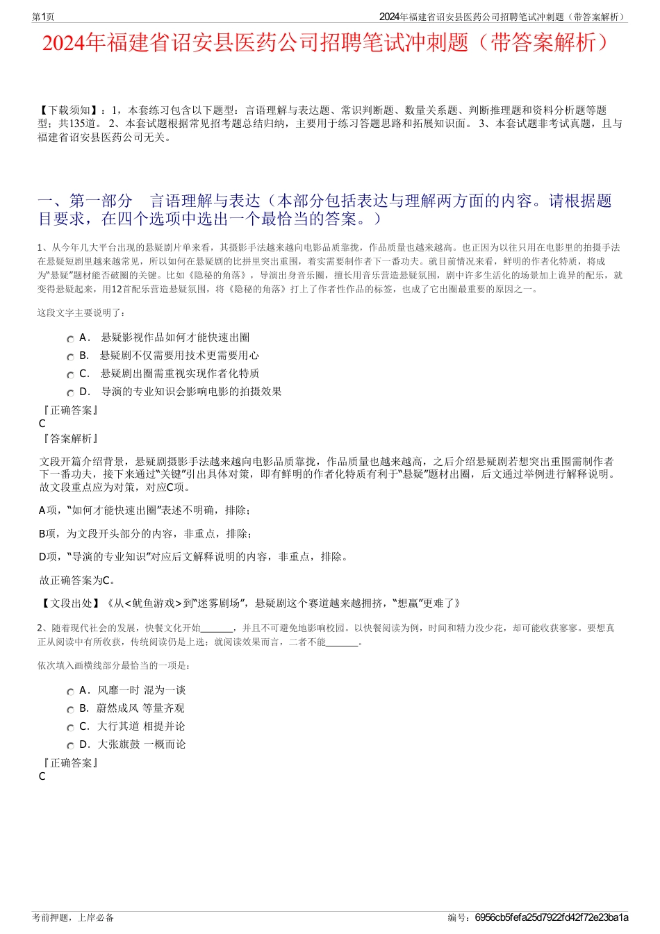 2024年福建省诏安县医药公司招聘笔试冲刺题（带答案解析）_第1页