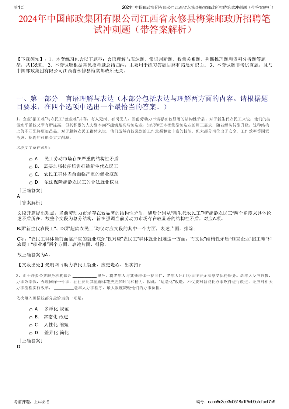 2024年中国邮政集团有限公司江西省永修县梅棠邮政所招聘笔试冲刺题（带答案解析）_第1页