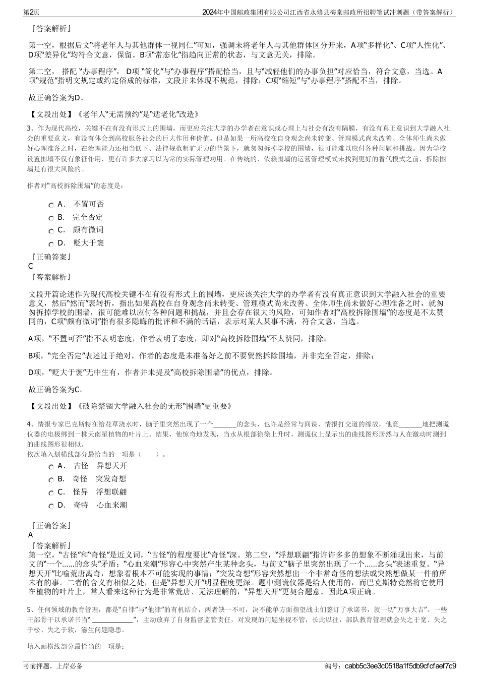 2024年中国邮政集团有限公司江西省永修县梅棠邮政所招聘笔试冲刺题（带答案解析）_第2页