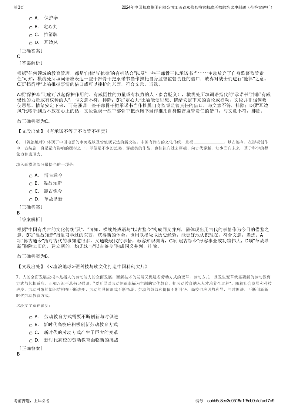 2024年中国邮政集团有限公司江西省永修县梅棠邮政所招聘笔试冲刺题（带答案解析）_第3页