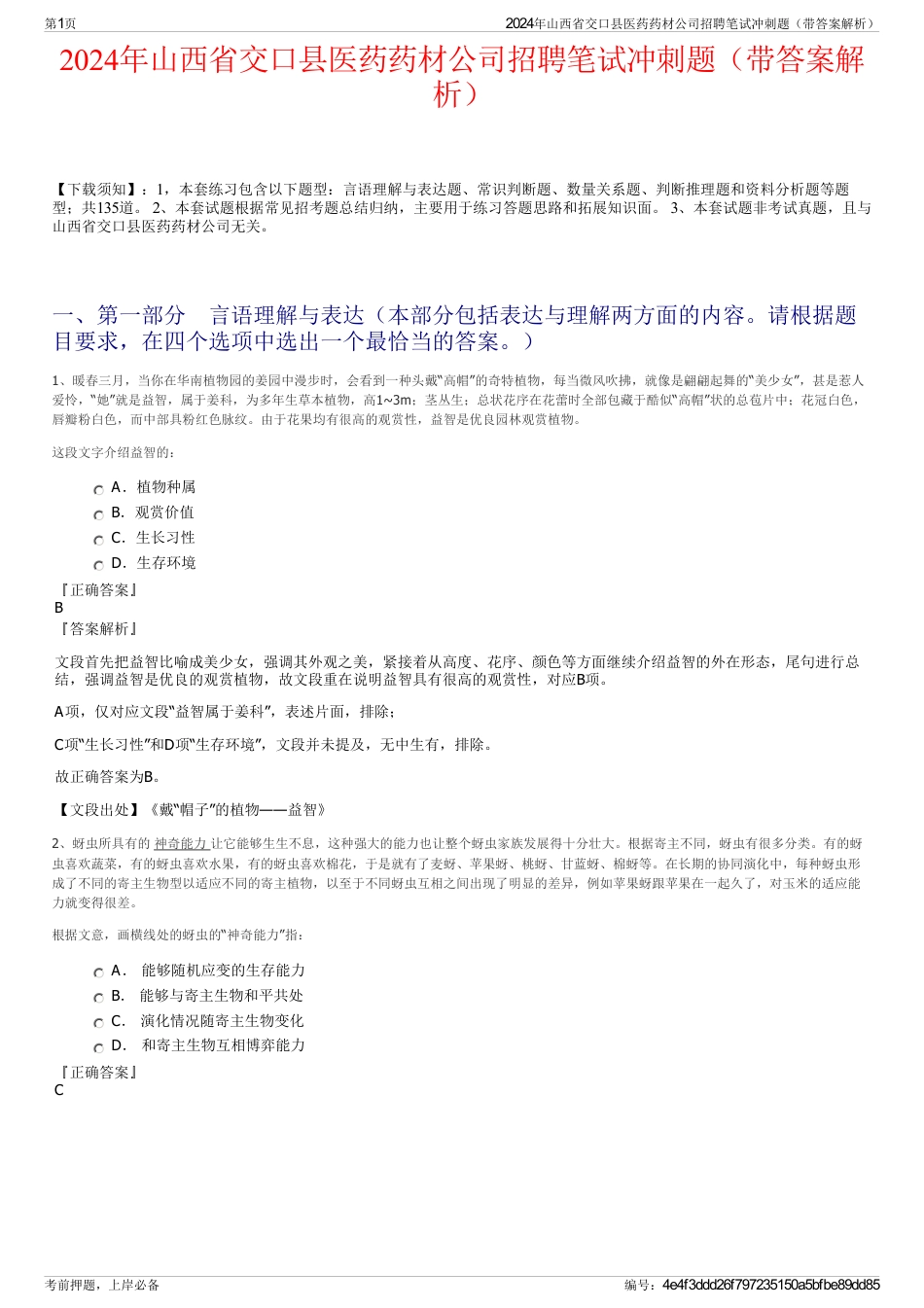 2024年山西省交口县医药药材公司招聘笔试冲刺题（带答案解析）_第1页