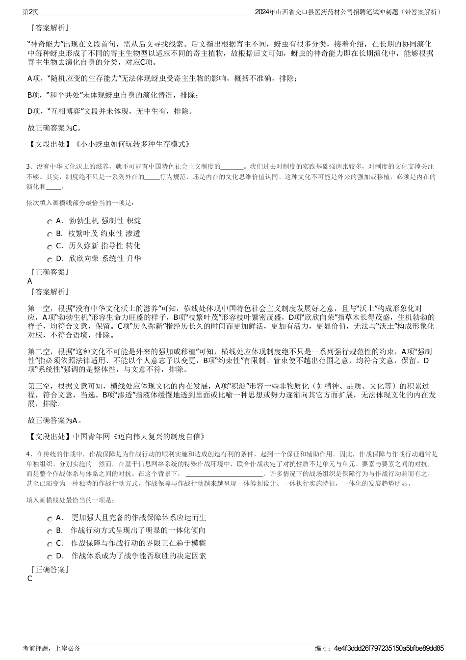 2024年山西省交口县医药药材公司招聘笔试冲刺题（带答案解析）_第2页