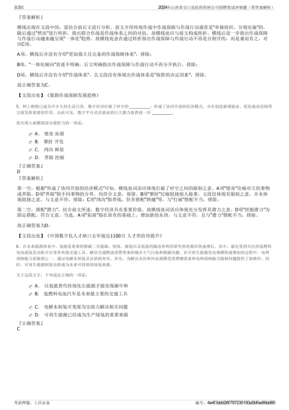 2024年山西省交口县医药药材公司招聘笔试冲刺题（带答案解析）_第3页
