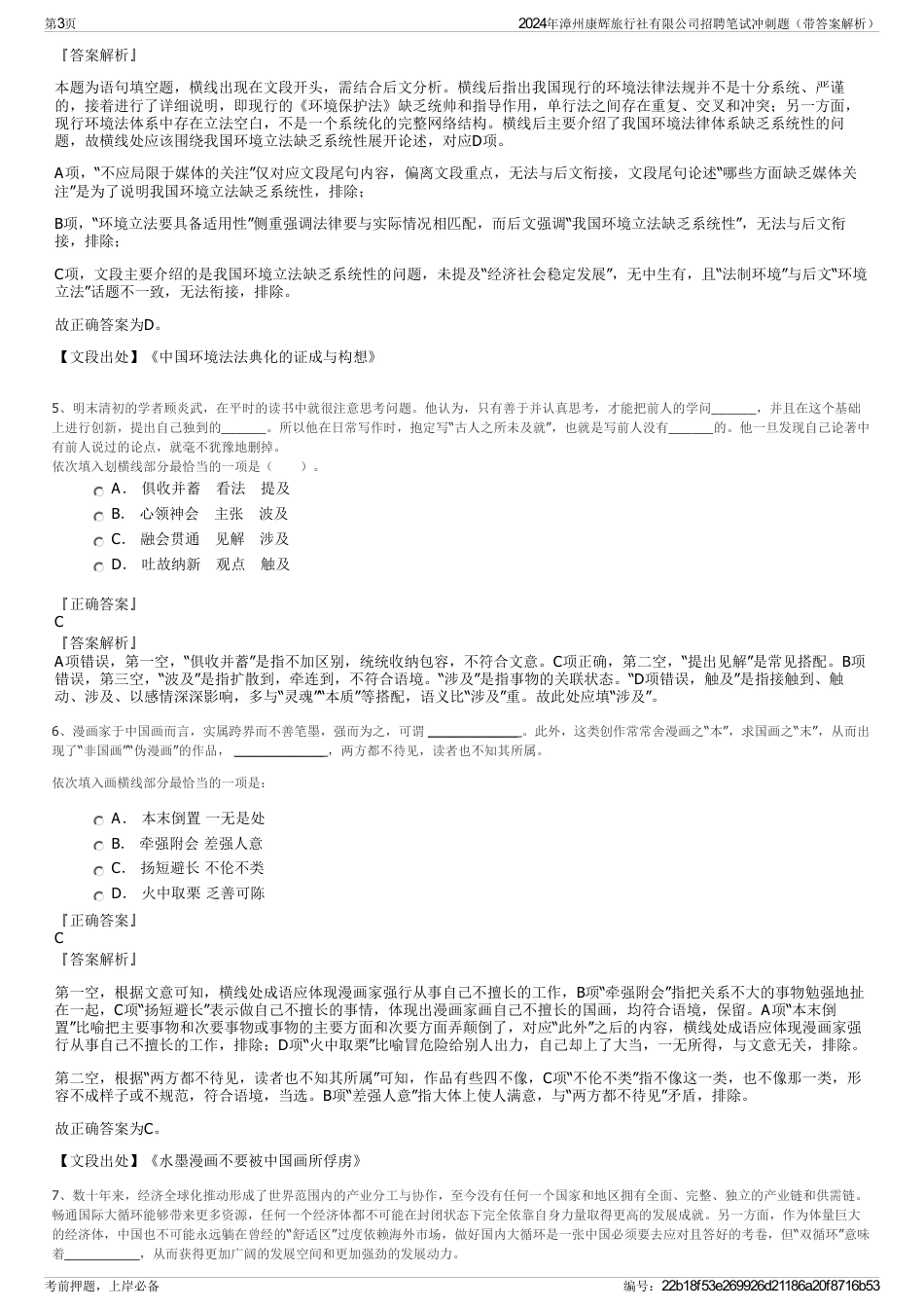 2024年漳州康辉旅行社有限公司招聘笔试冲刺题（带答案解析）_第3页