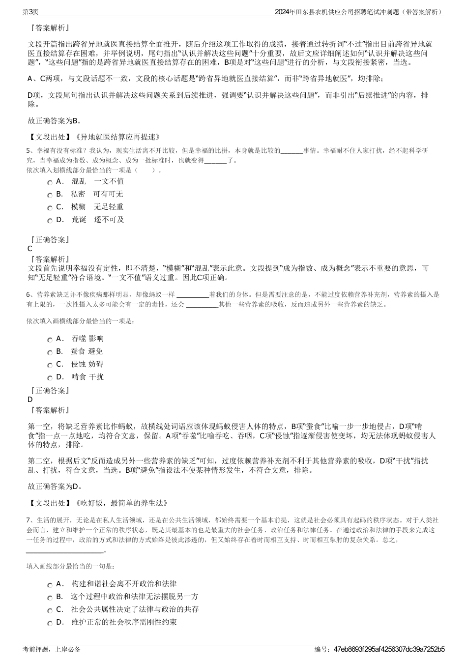 2024年田东县农机供应公司招聘笔试冲刺题（带答案解析）_第3页