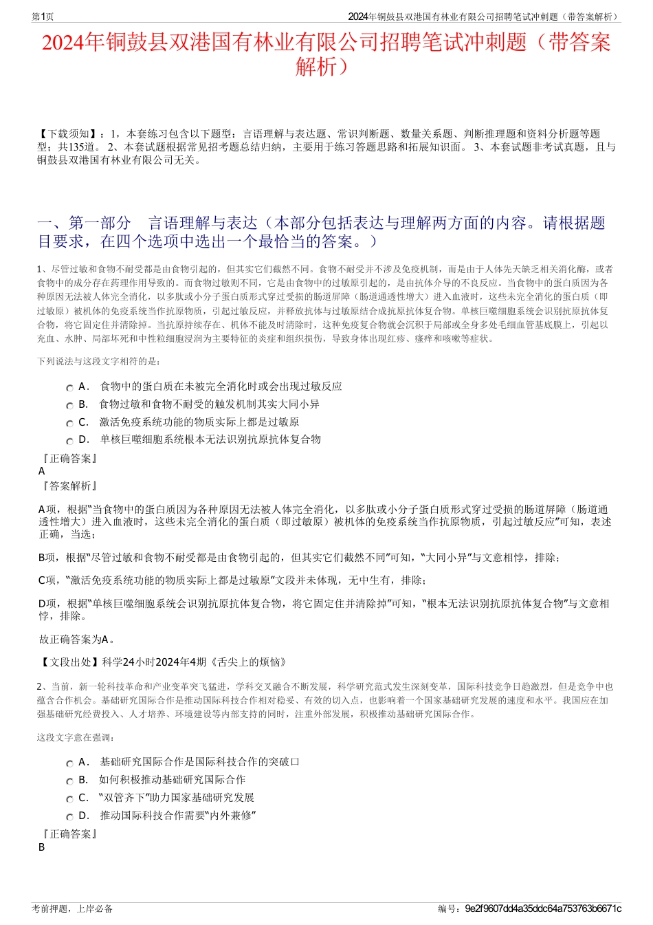 2024年铜鼓县双港国有林业有限公司招聘笔试冲刺题（带答案解析）_第1页