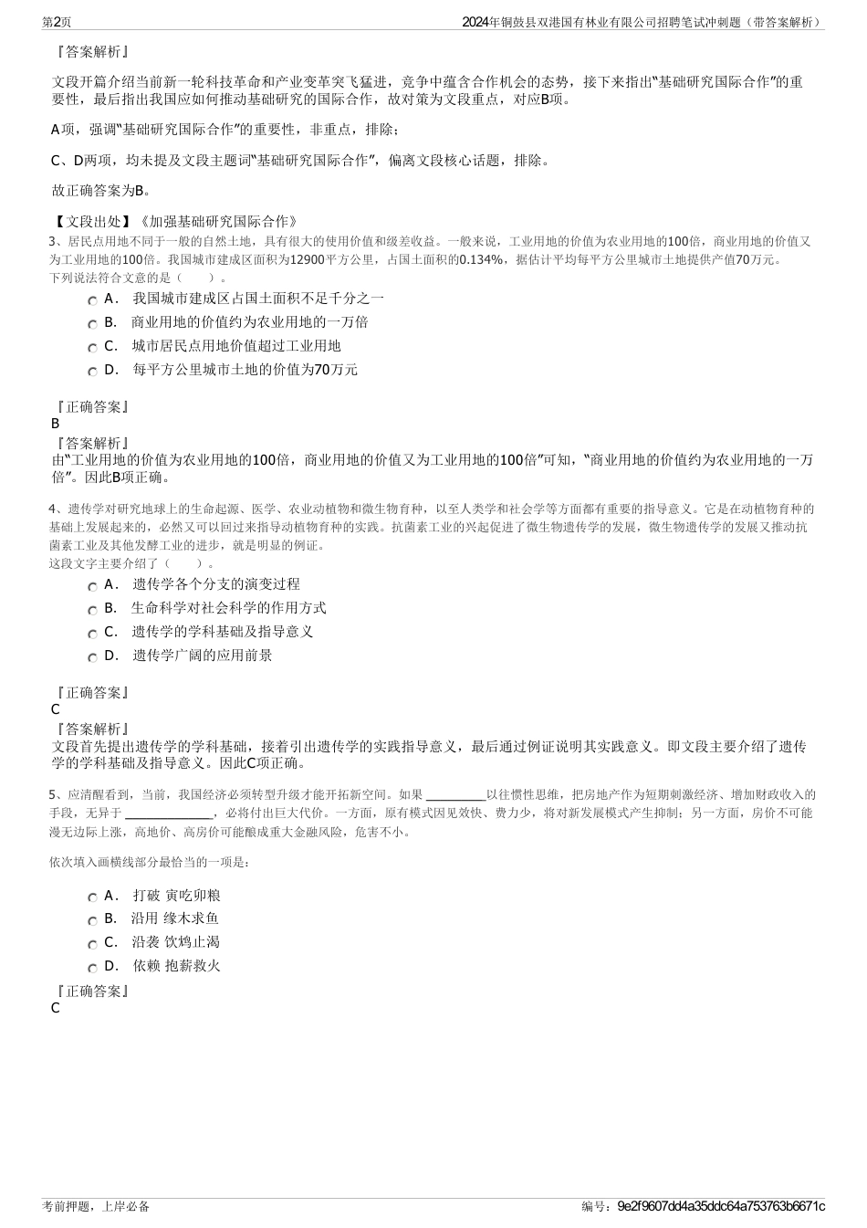 2024年铜鼓县双港国有林业有限公司招聘笔试冲刺题（带答案解析）_第2页