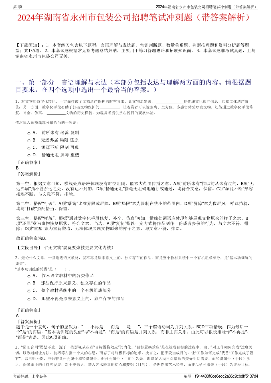 2024年湖南省永州市包装公司招聘笔试冲刺题（带答案解析）_第1页