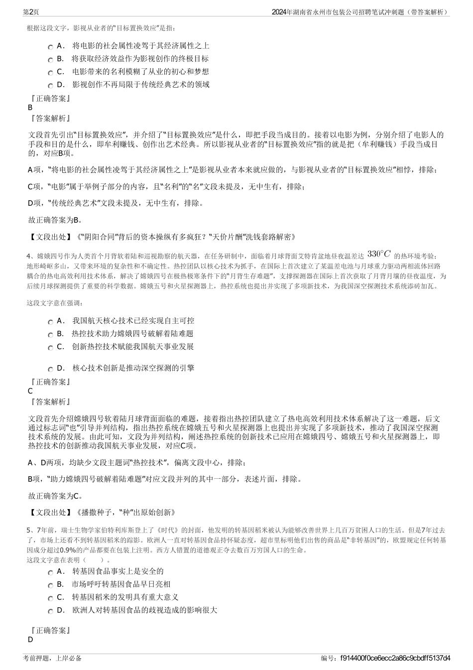 2024年湖南省永州市包装公司招聘笔试冲刺题（带答案解析）_第2页