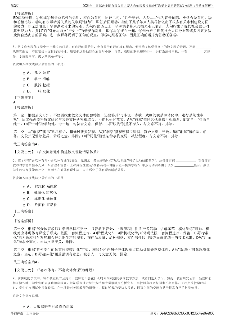 2024年中国邮政集团有限公司内蒙古自治区敖汉旗金厂沟梁支局招聘笔试冲刺题（带答案解析）_第3页