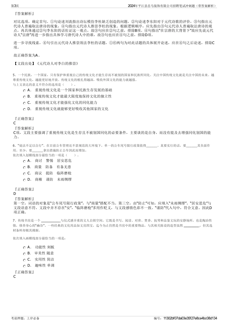 2024年平江县岳马装饰有限公司招聘笔试冲刺题（带答案解析）_第3页