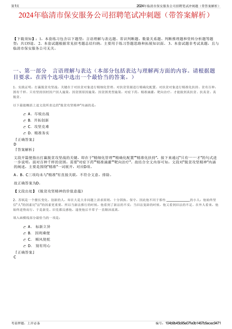 2024年临清市保安服务公司招聘笔试冲刺题（带答案解析）_第1页