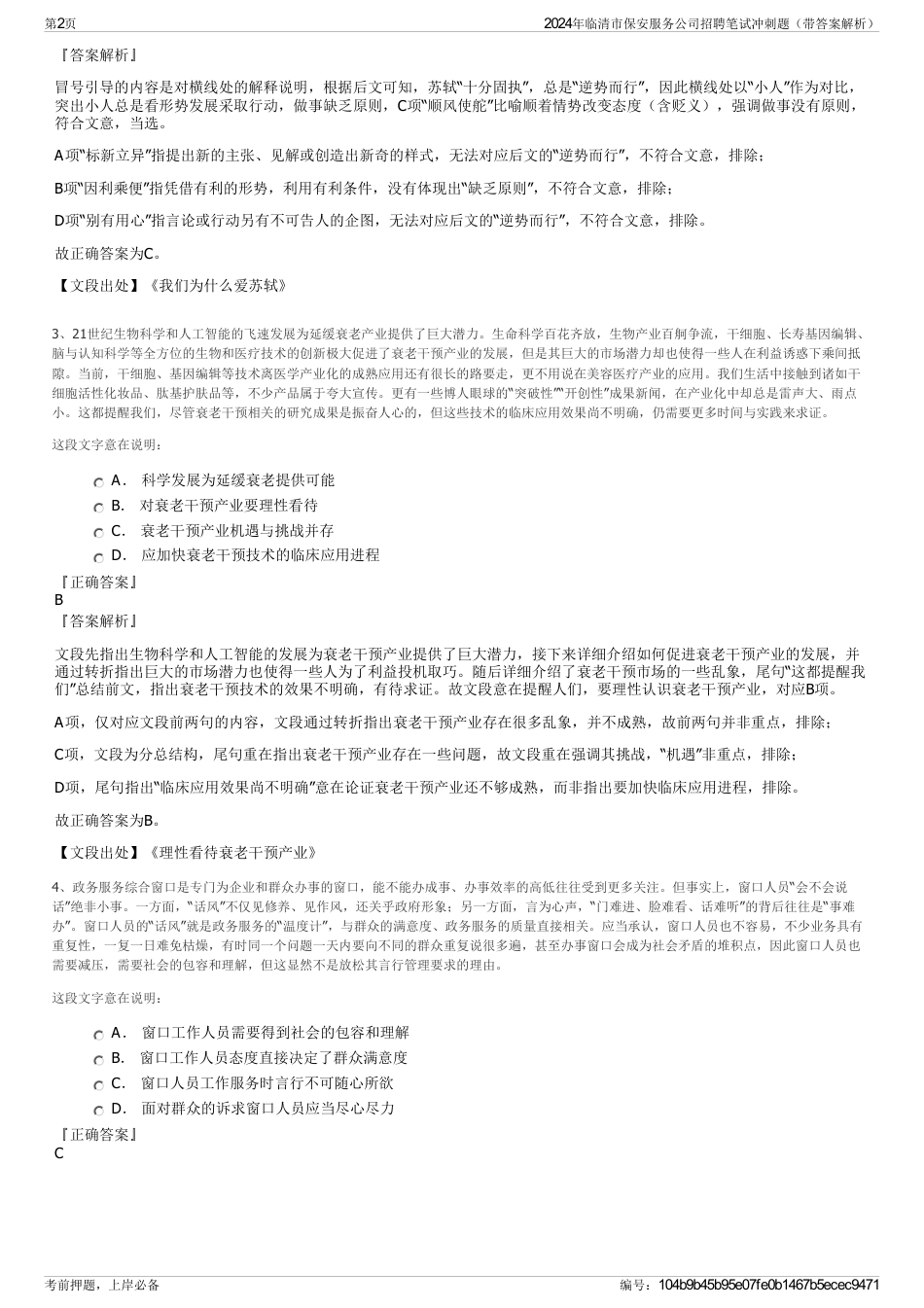 2024年临清市保安服务公司招聘笔试冲刺题（带答案解析）_第2页