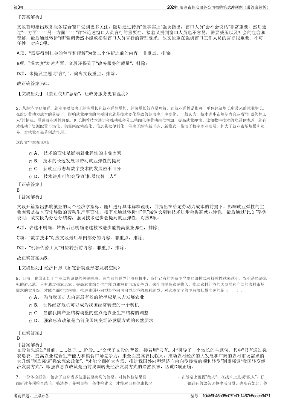 2024年临清市保安服务公司招聘笔试冲刺题（带答案解析）_第3页
