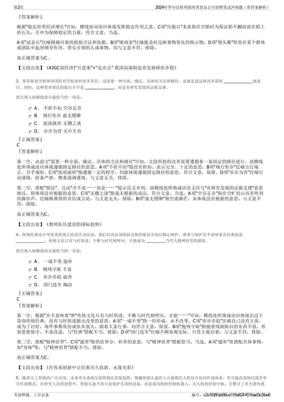 2024年罗田县胜利镇肉类食品公司招聘笔试冲刺题（带答案解析）_第2页