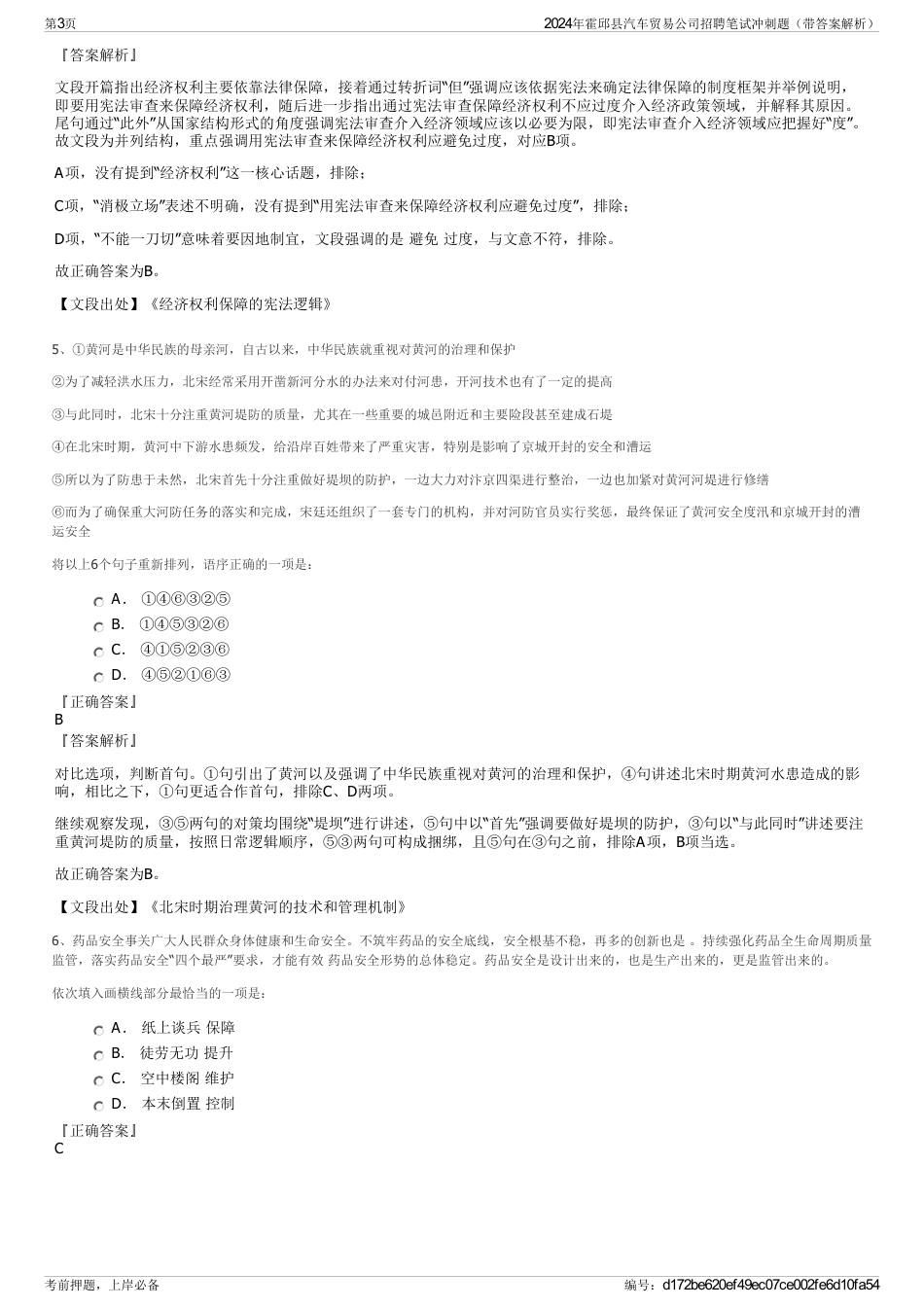 2024年霍邱县汽车贸易公司招聘笔试冲刺题（带答案解析）_第3页