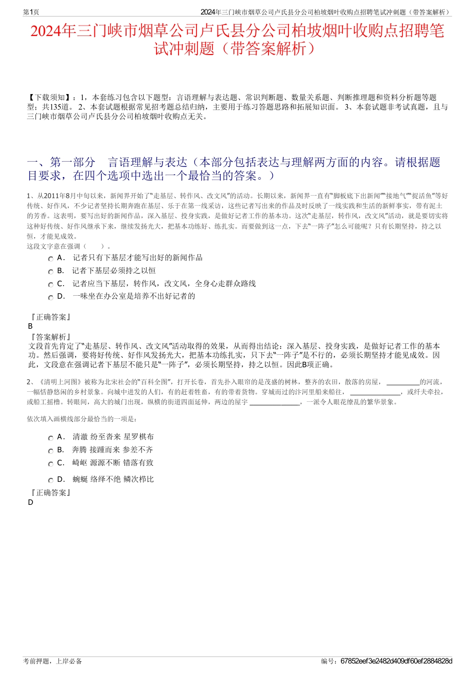 2024年三门峡市烟草公司卢氏县分公司柏坡烟叶收购点招聘笔试冲刺题（带答案解析）_第1页