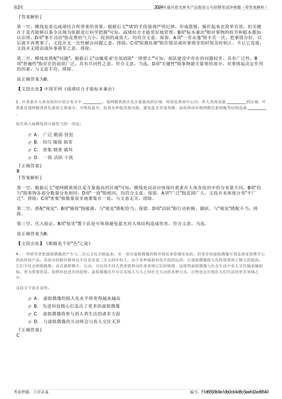 2024年通河晨光林木产品股份公司招聘笔试冲刺题（带答案解析）_第2页