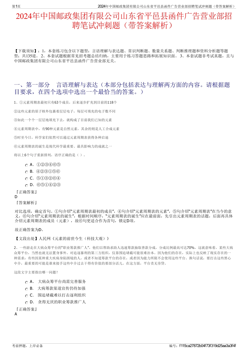 2024年中国邮政集团有限公司山东省平邑县函件广告营业部招聘笔试冲刺题（带答案解析）_第1页