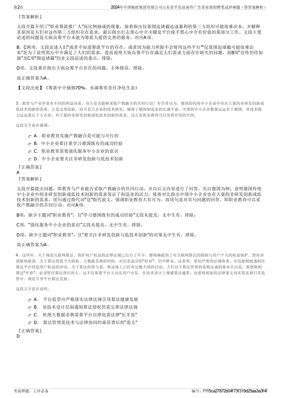 2024年中国邮政集团有限公司山东省平邑县函件广告营业部招聘笔试冲刺题（带答案解析）_第2页