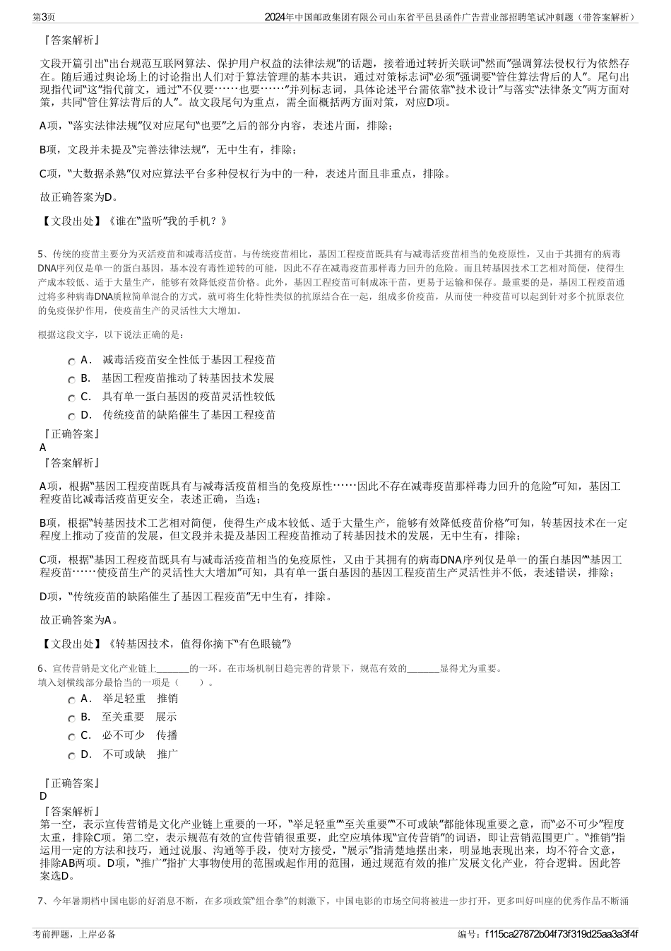 2024年中国邮政集团有限公司山东省平邑县函件广告营业部招聘笔试冲刺题（带答案解析）_第3页