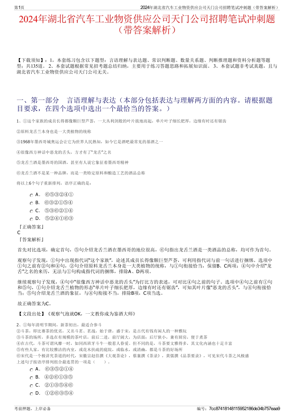 2024年湖北省汽车工业物资供应公司天门公司招聘笔试冲刺题（带答案解析）_第1页