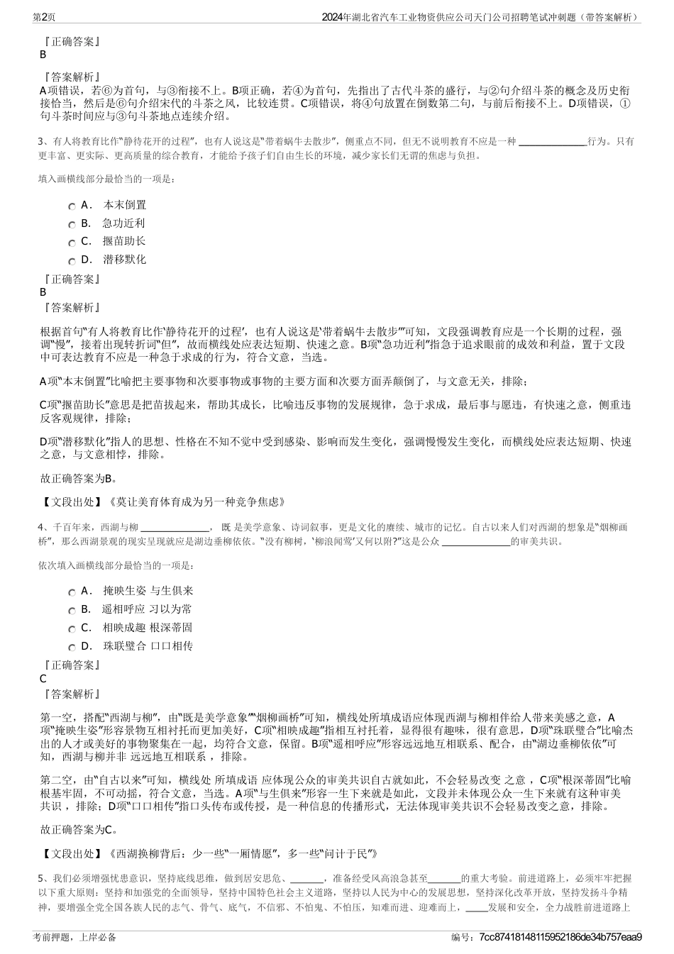 2024年湖北省汽车工业物资供应公司天门公司招聘笔试冲刺题（带答案解析）_第2页