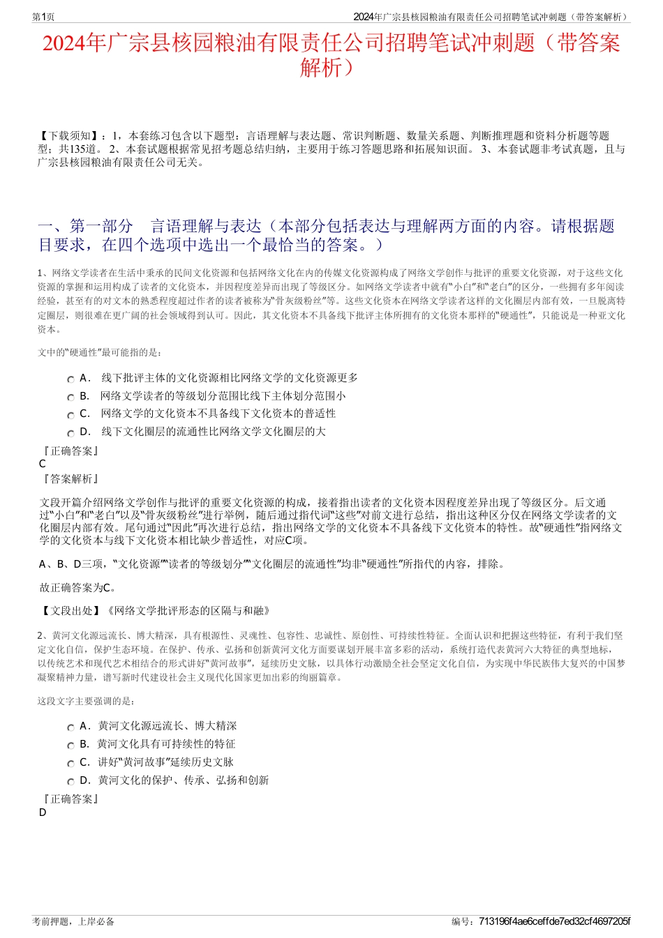 2024年广宗县核园粮油有限责任公司招聘笔试冲刺题（带答案解析）_第1页