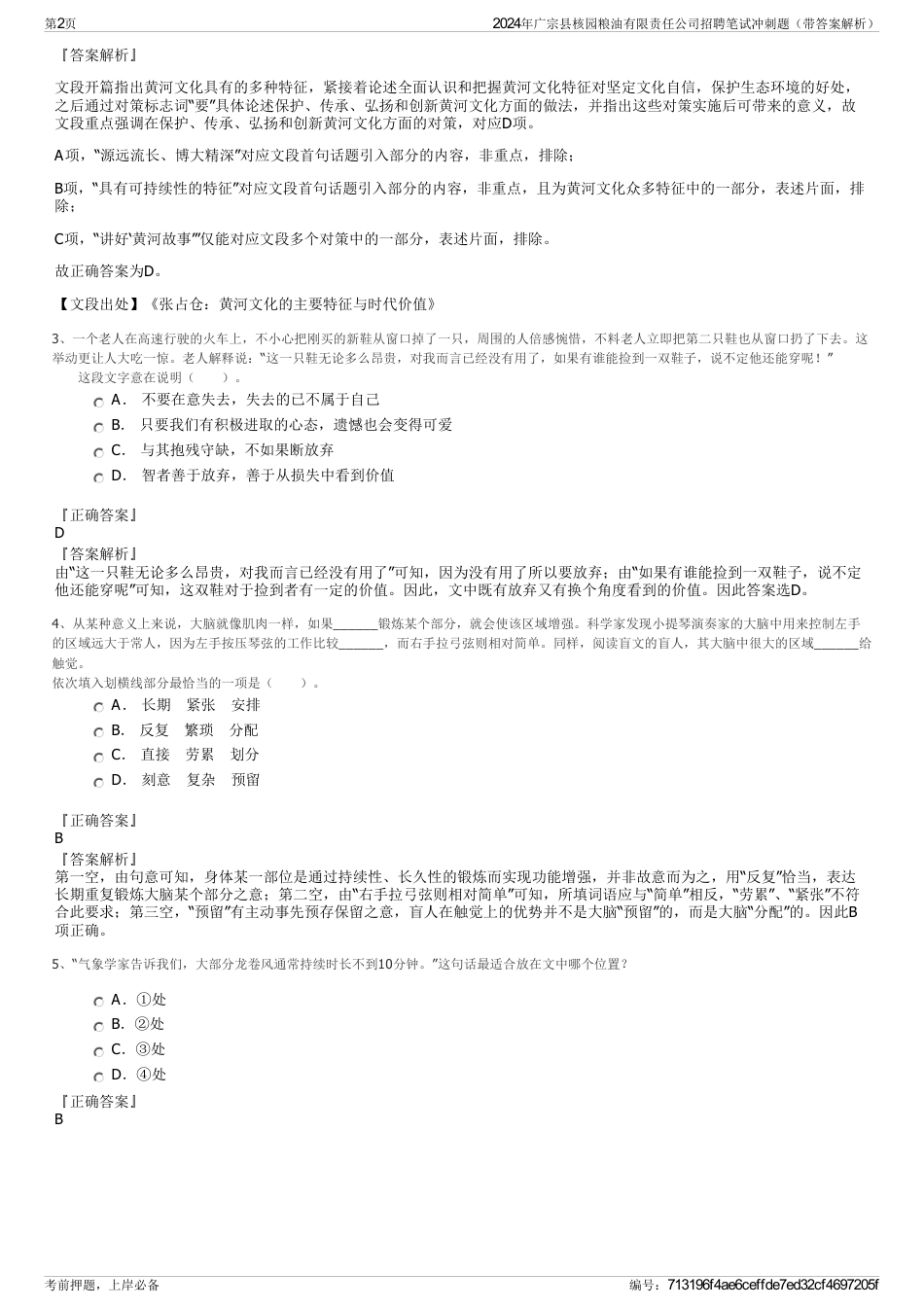2024年广宗县核园粮油有限责任公司招聘笔试冲刺题（带答案解析）_第2页