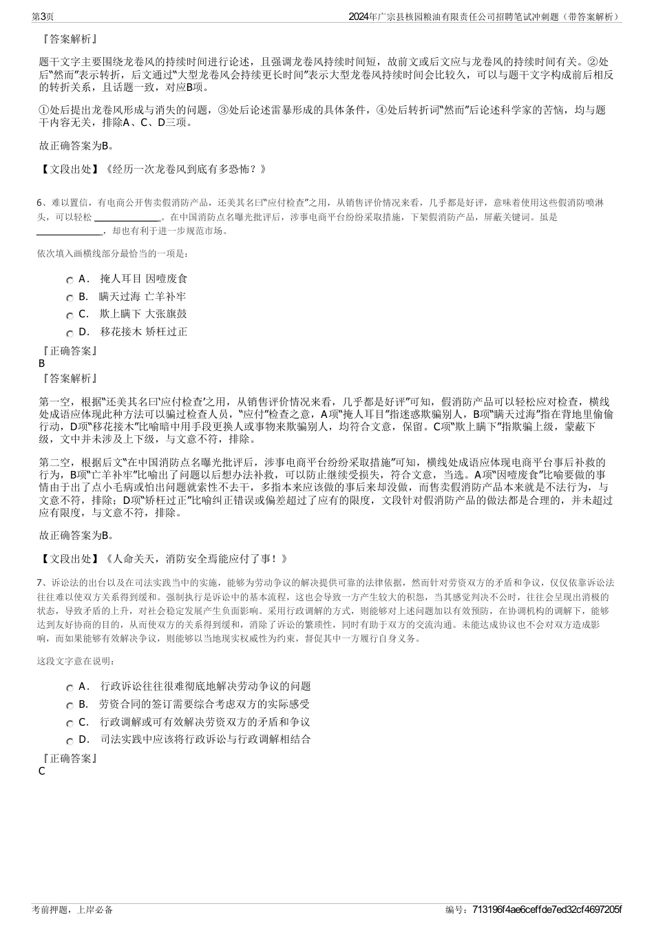 2024年广宗县核园粮油有限责任公司招聘笔试冲刺题（带答案解析）_第3页