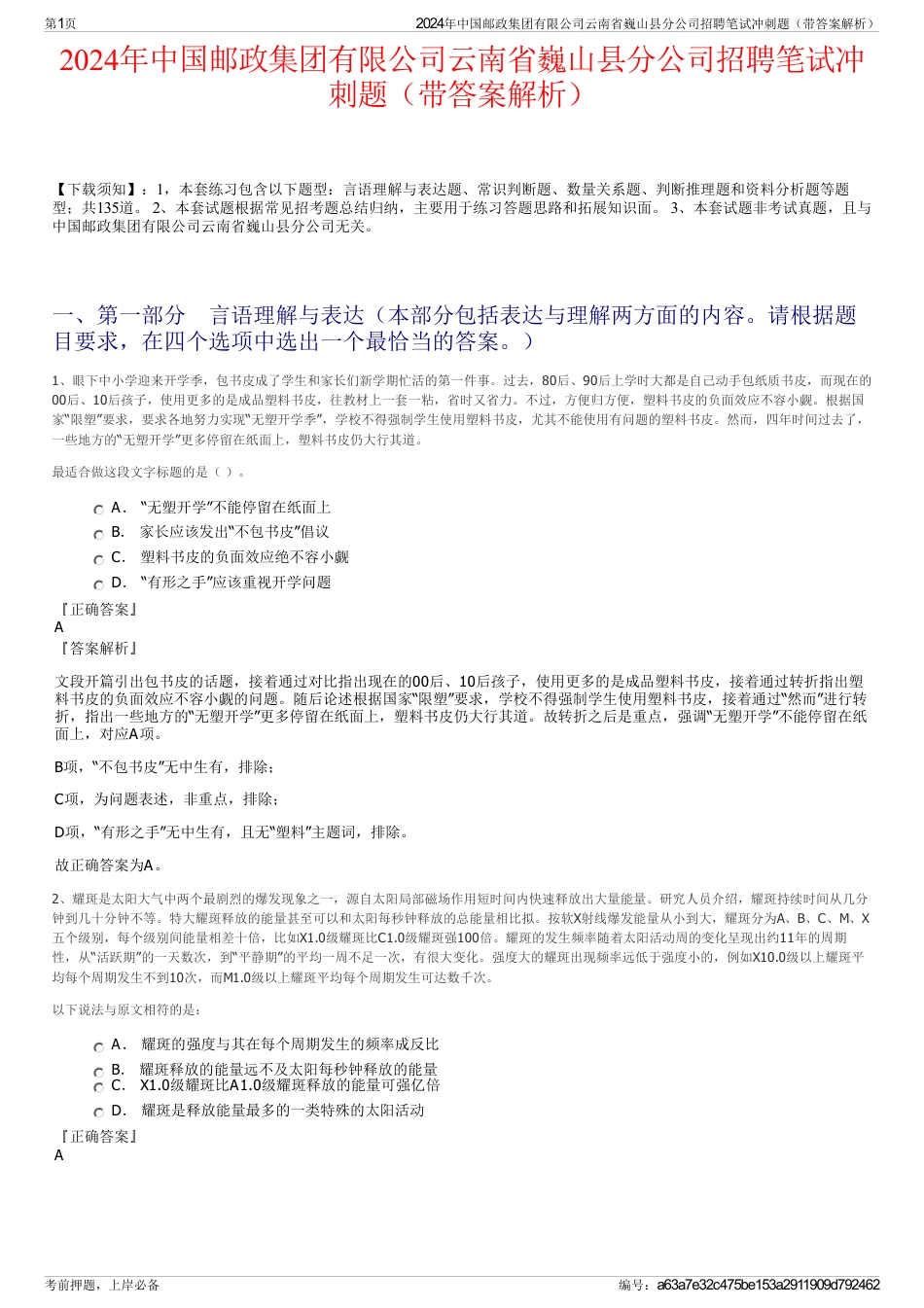 2024年中国邮政集团有限公司云南省巍山县分公司招聘笔试冲刺题（带答案解析）_第1页