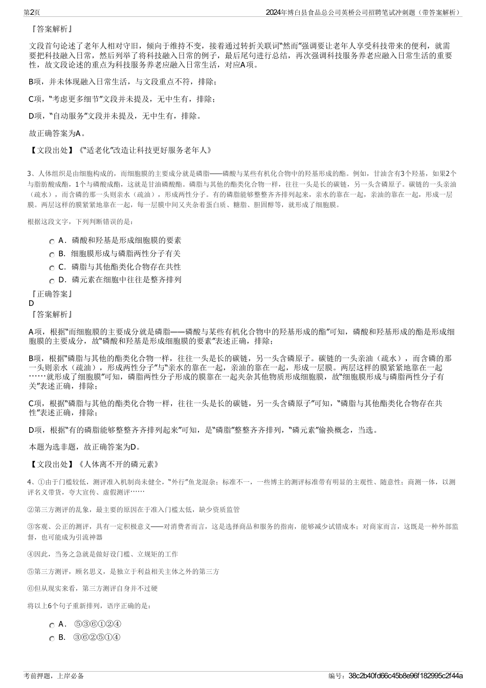 2024年博白县食品总公司英桥公司招聘笔试冲刺题（带答案解析）_第2页