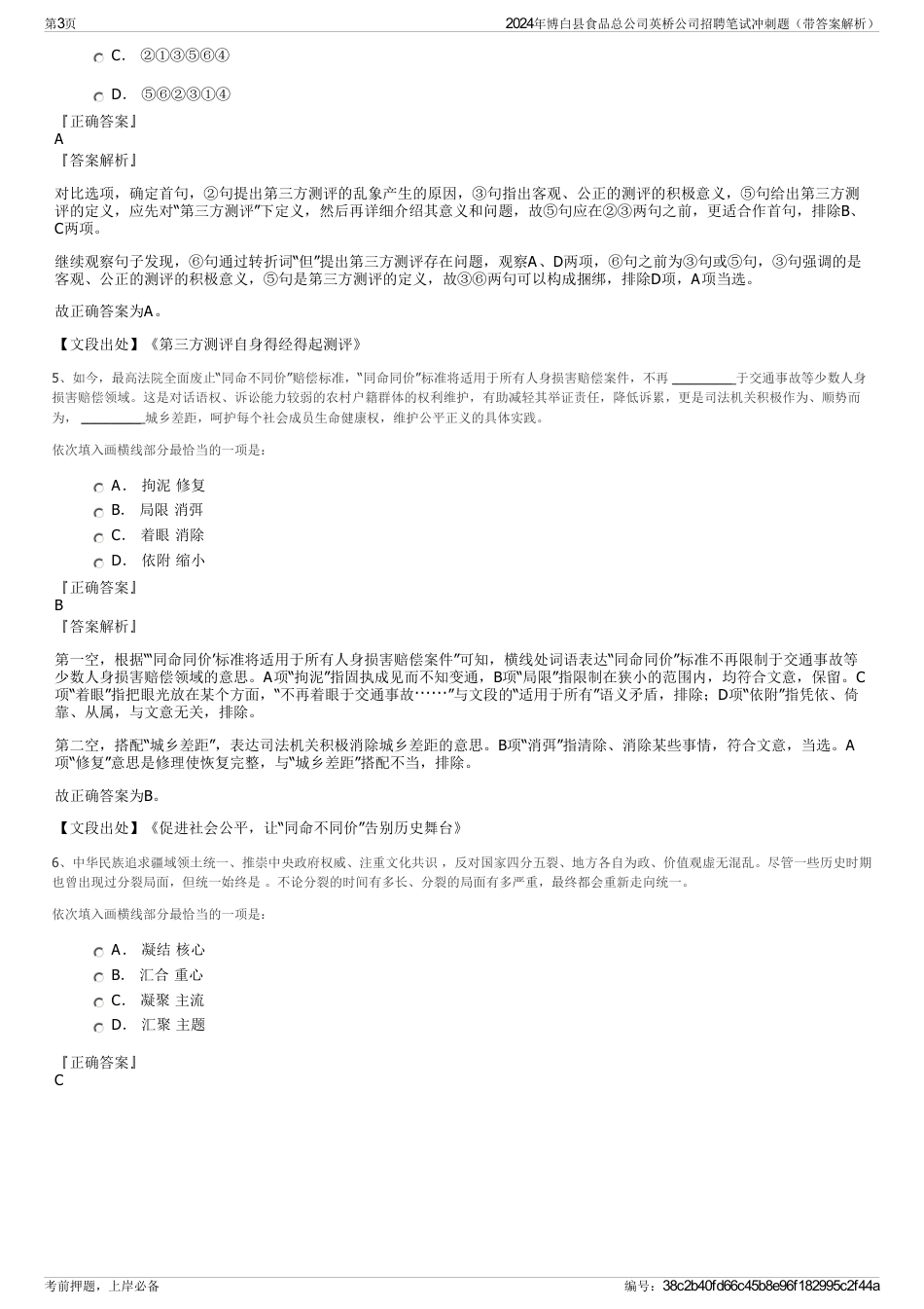 2024年博白县食品总公司英桥公司招聘笔试冲刺题（带答案解析）_第3页