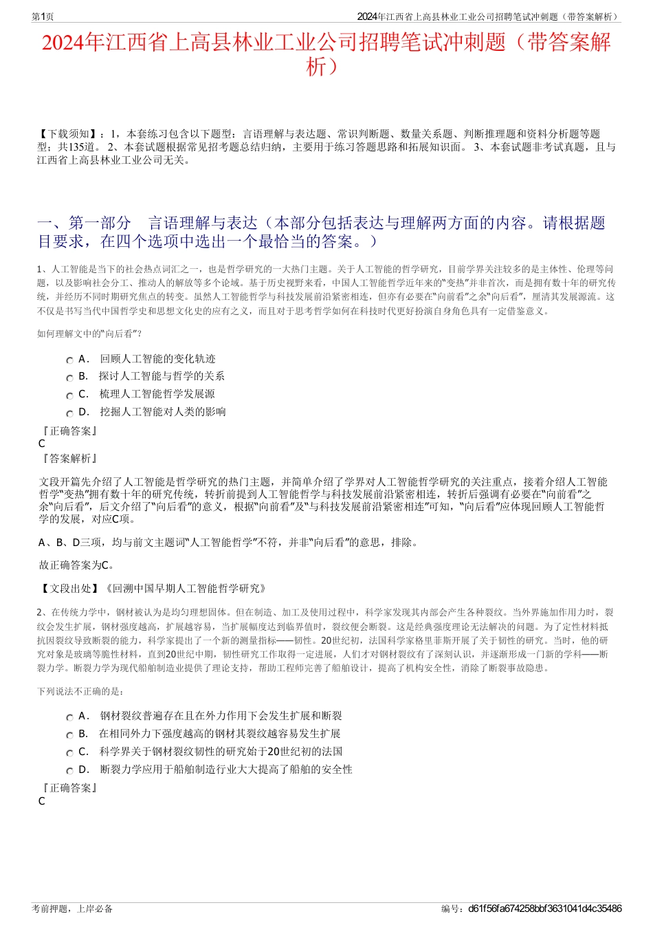 2024年江西省上高县林业工业公司招聘笔试冲刺题（带答案解析）_第1页