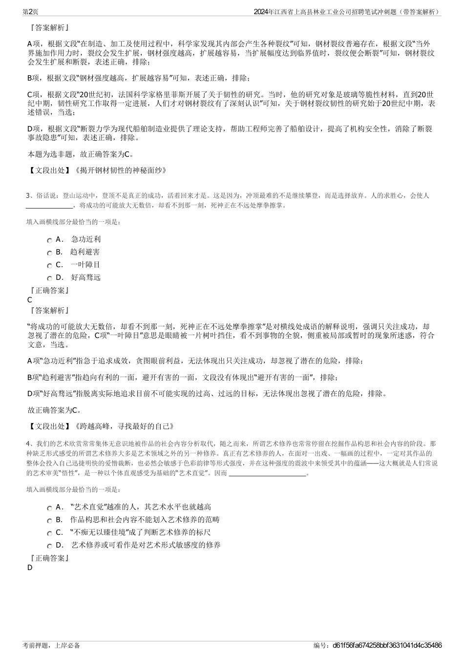 2024年江西省上高县林业工业公司招聘笔试冲刺题（带答案解析）_第2页