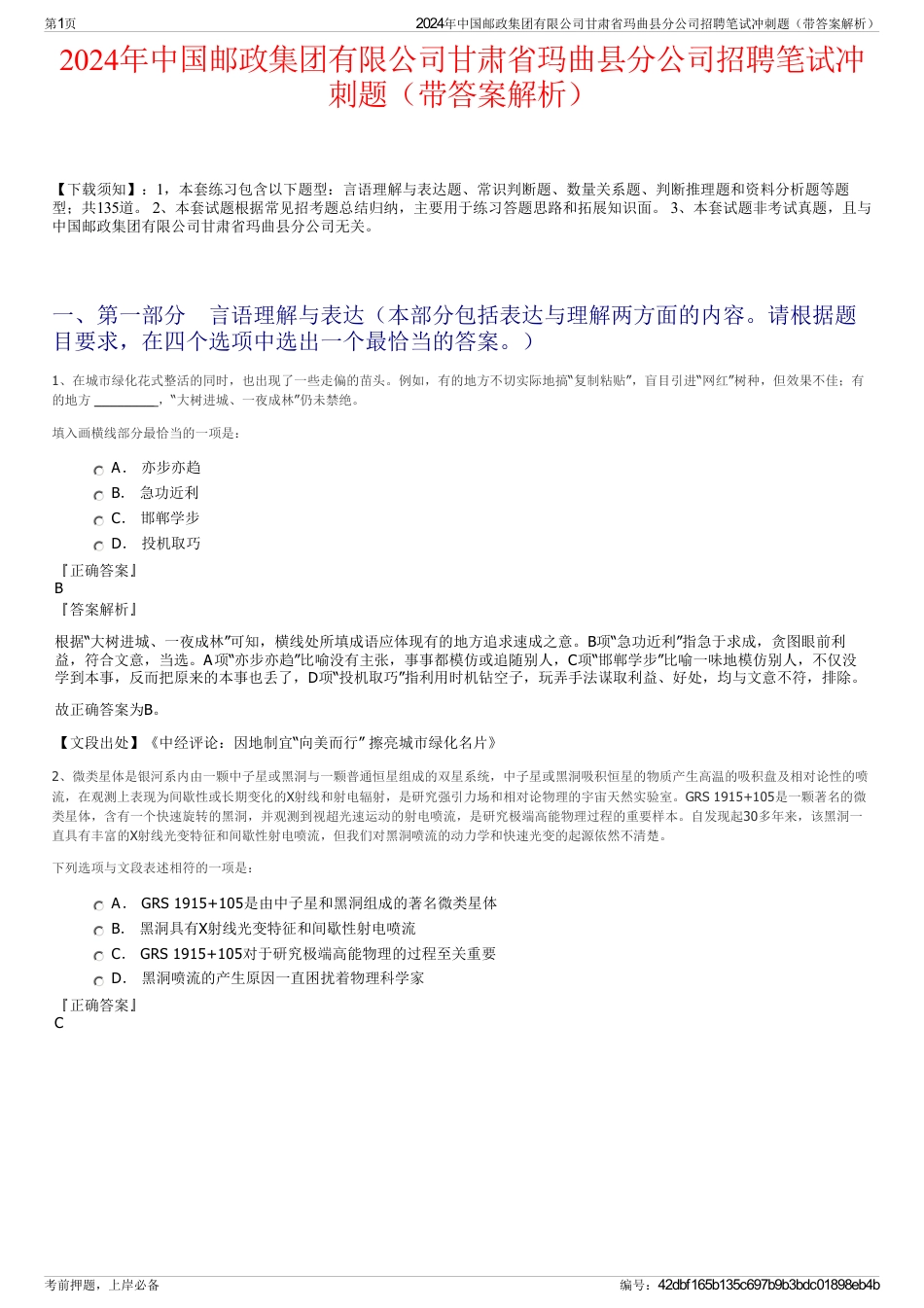 2024年中国邮政集团有限公司甘肃省玛曲县分公司招聘笔试冲刺题（带答案解析）_第1页