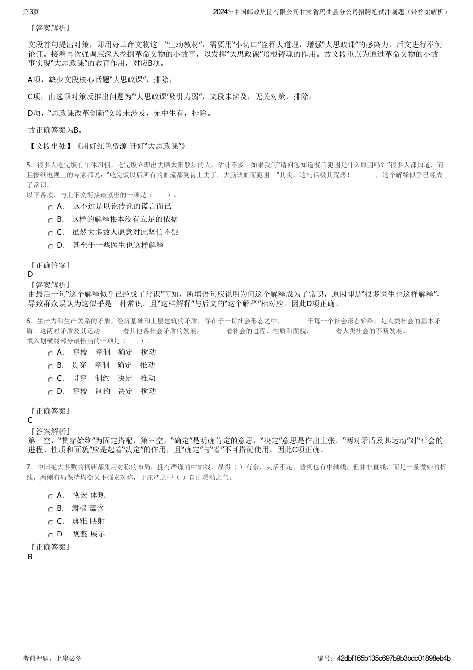 2024年中国邮政集团有限公司甘肃省玛曲县分公司招聘笔试冲刺题（带答案解析）_第3页