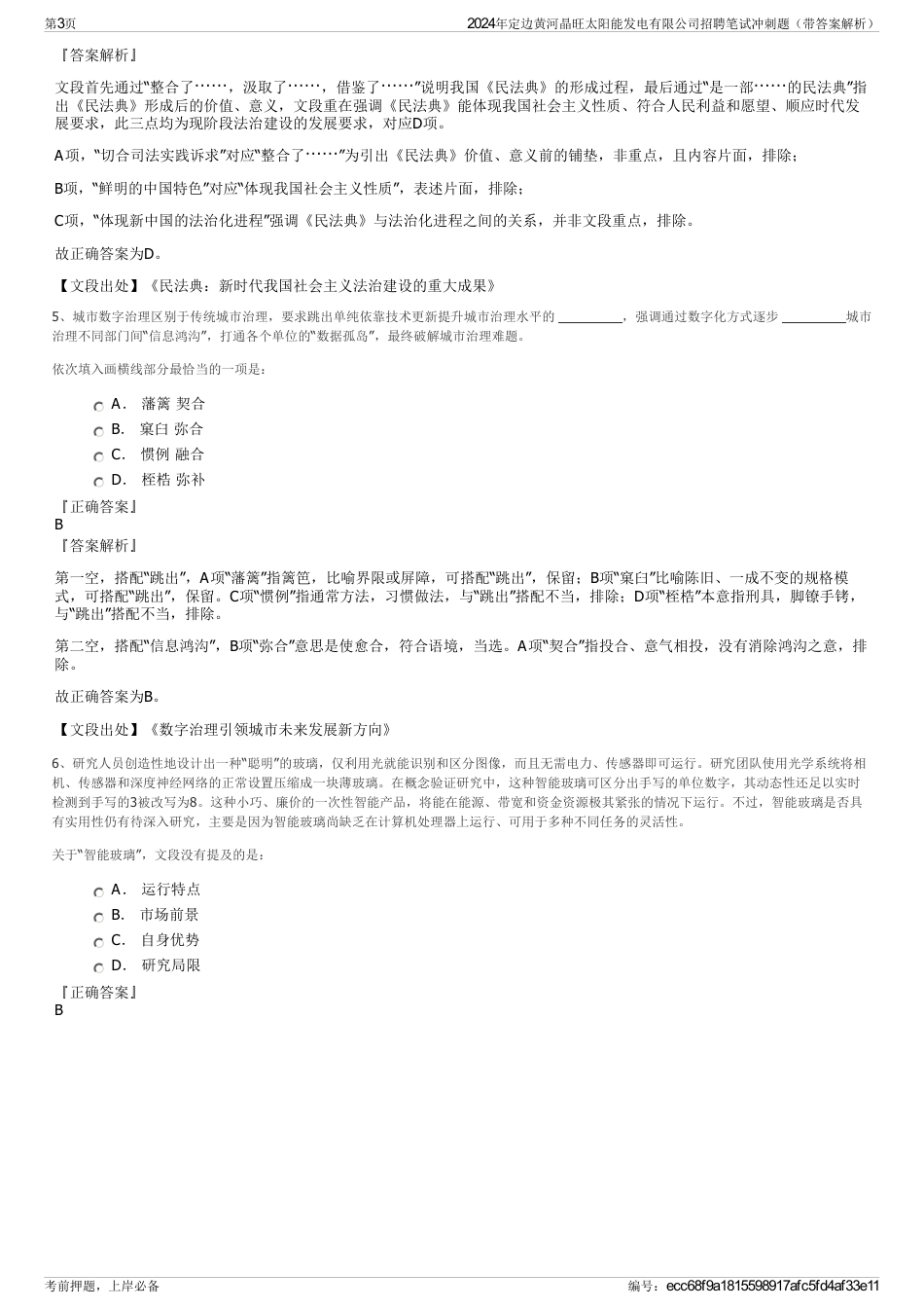 2024年定边黄河晶旺太阳能发电有限公司招聘笔试冲刺题（带答案解析）_第3页