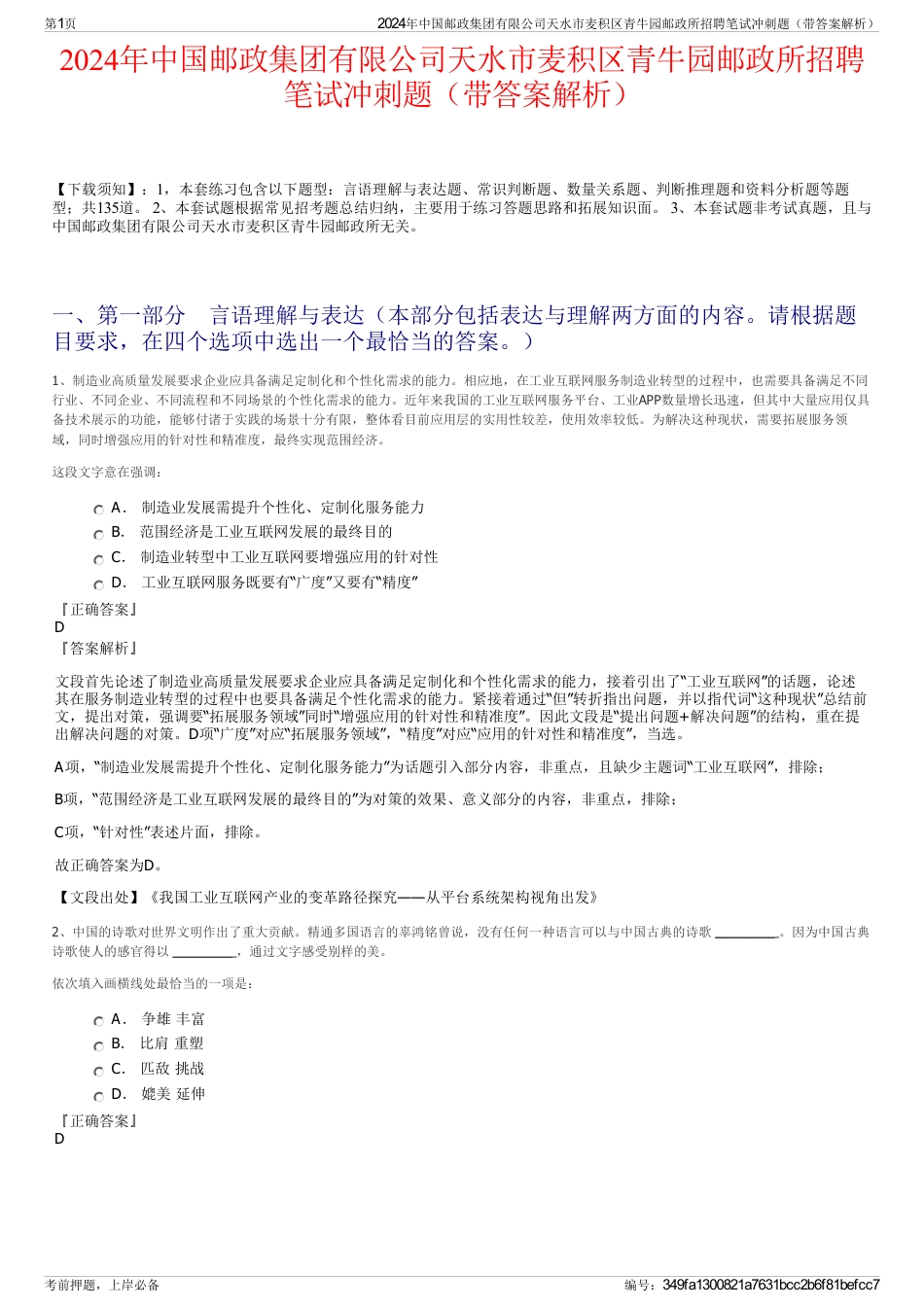2024年中国邮政集团有限公司天水市麦积区青牛园邮政所招聘笔试冲刺题（带答案解析）_第1页