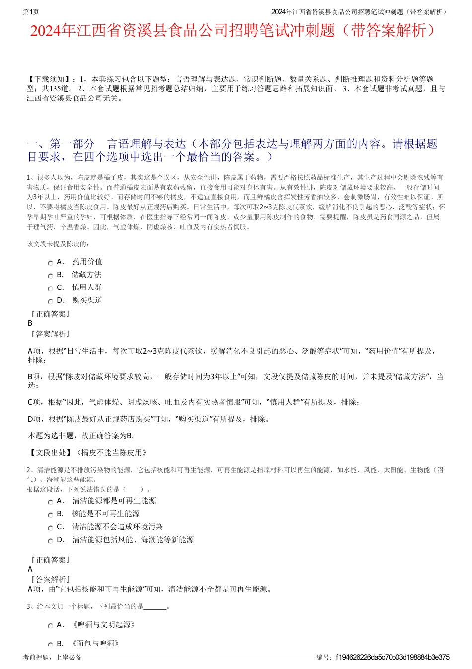 2024年江西省资溪县食品公司招聘笔试冲刺题（带答案解析）_第1页