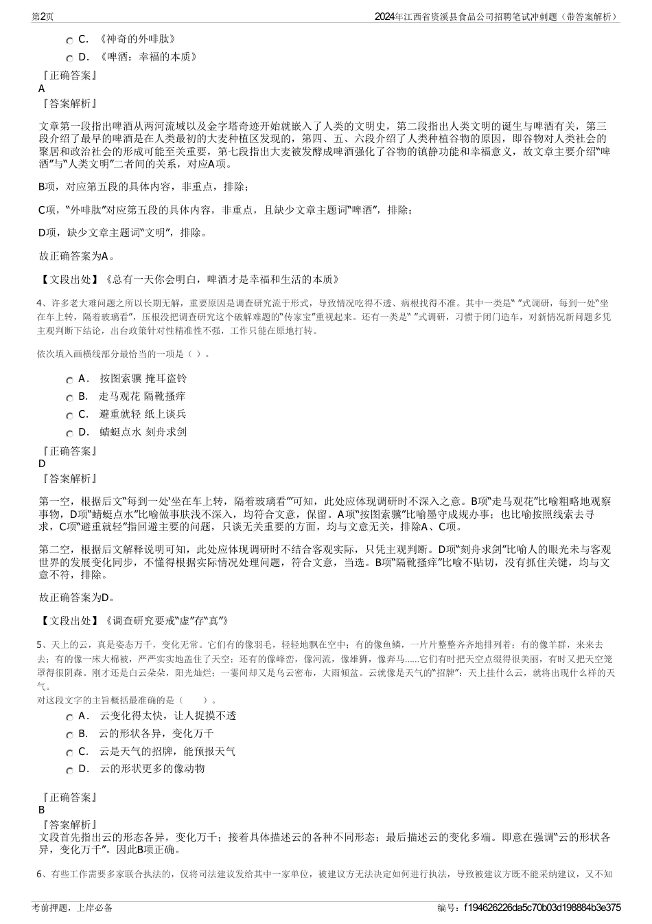 2024年江西省资溪县食品公司招聘笔试冲刺题（带答案解析）_第2页