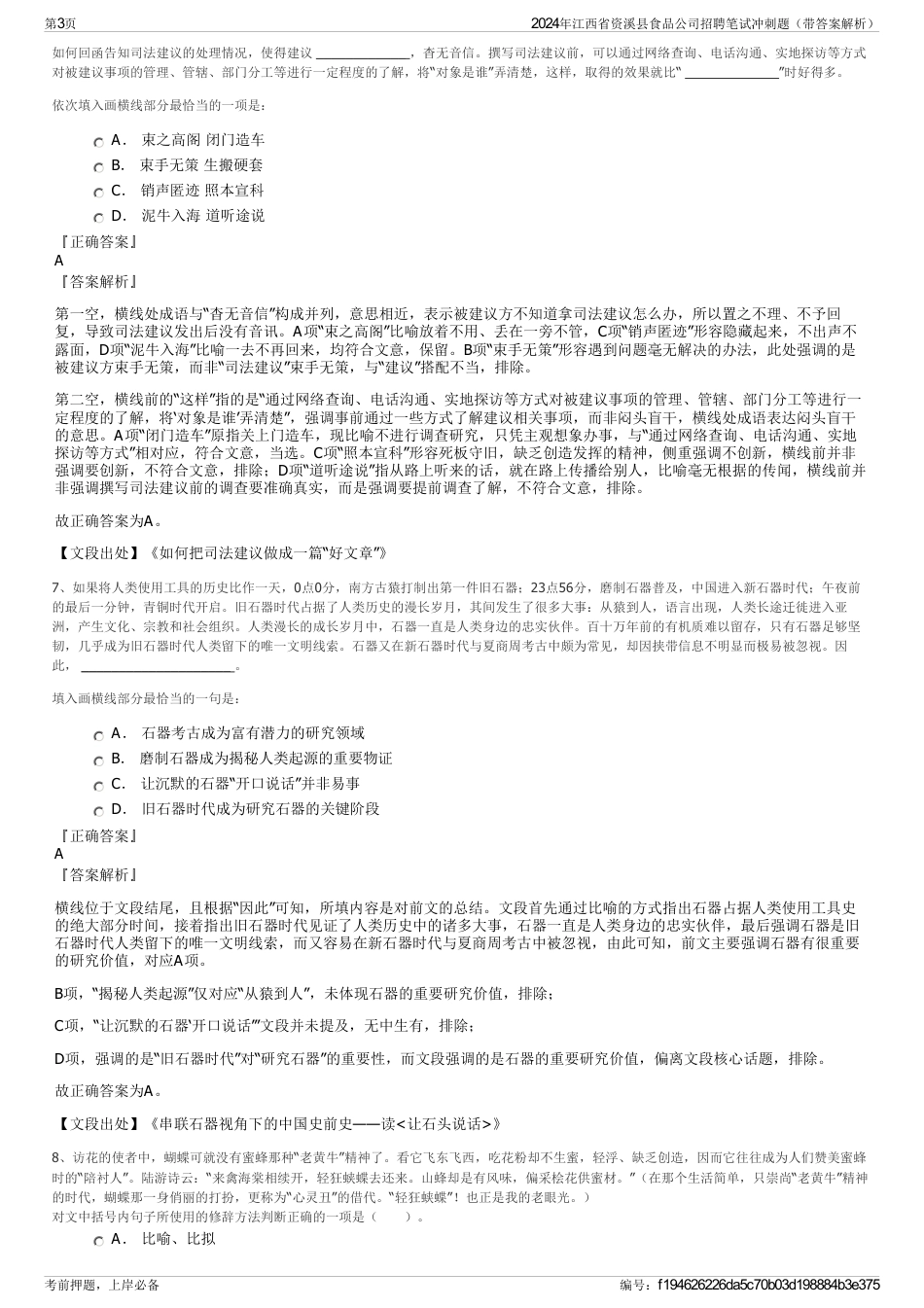 2024年江西省资溪县食品公司招聘笔试冲刺题（带答案解析）_第3页