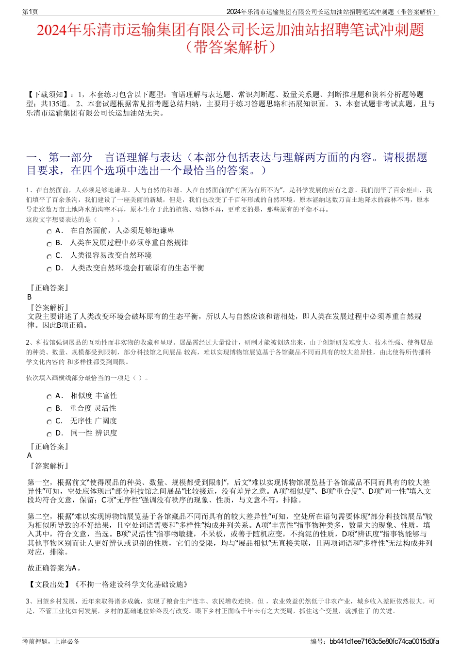 2024年乐清市运输集团有限公司长运加油站招聘笔试冲刺题(带答案解析)_第1页