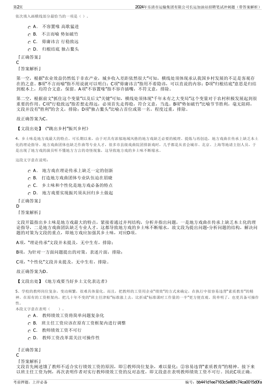 2024年乐清市运输集团有限公司长运加油站招聘笔试冲刺题(带答案解析)_第2页
