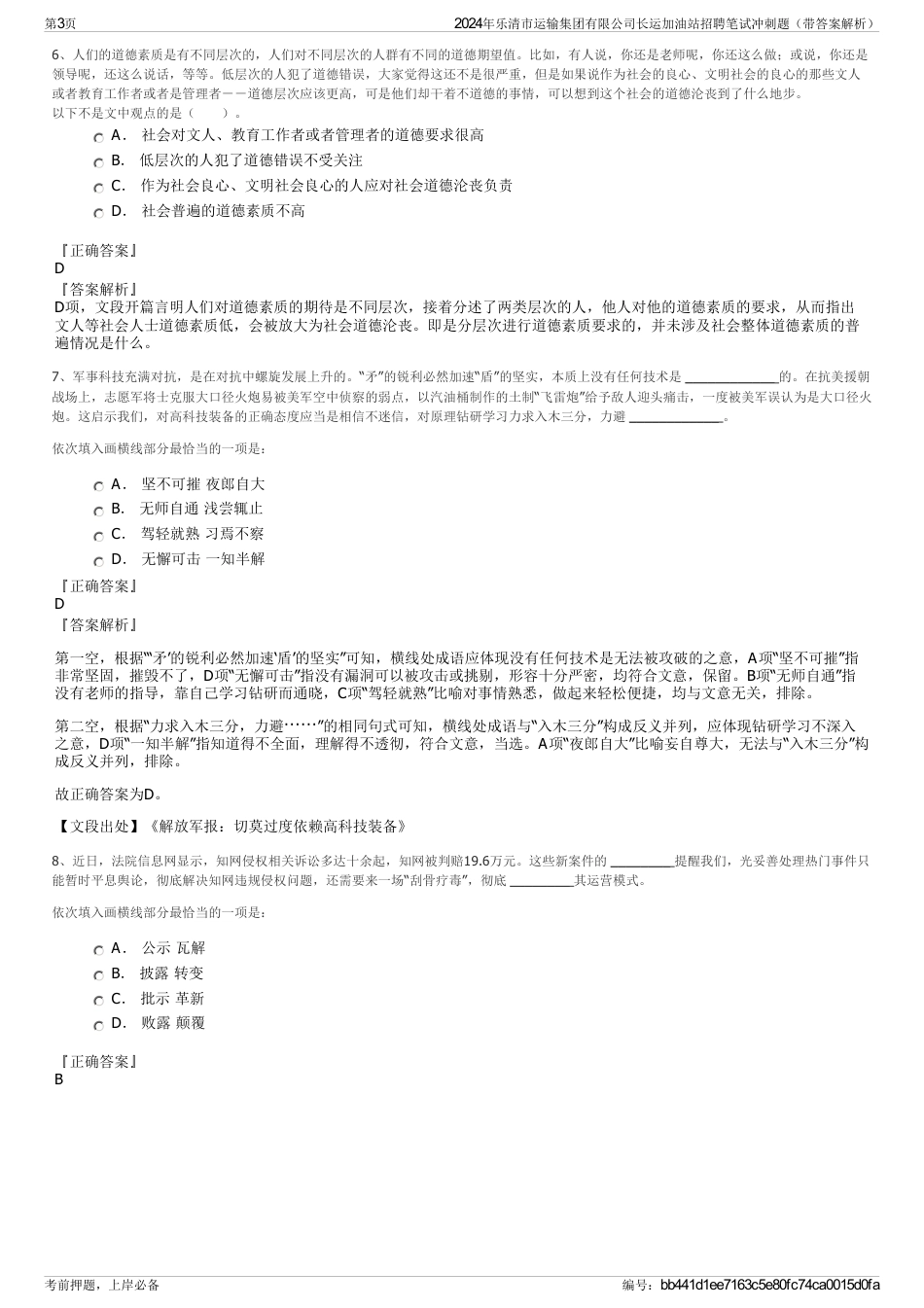 2024年乐清市运输集团有限公司长运加油站招聘笔试冲刺题(带答案解析)_第3页