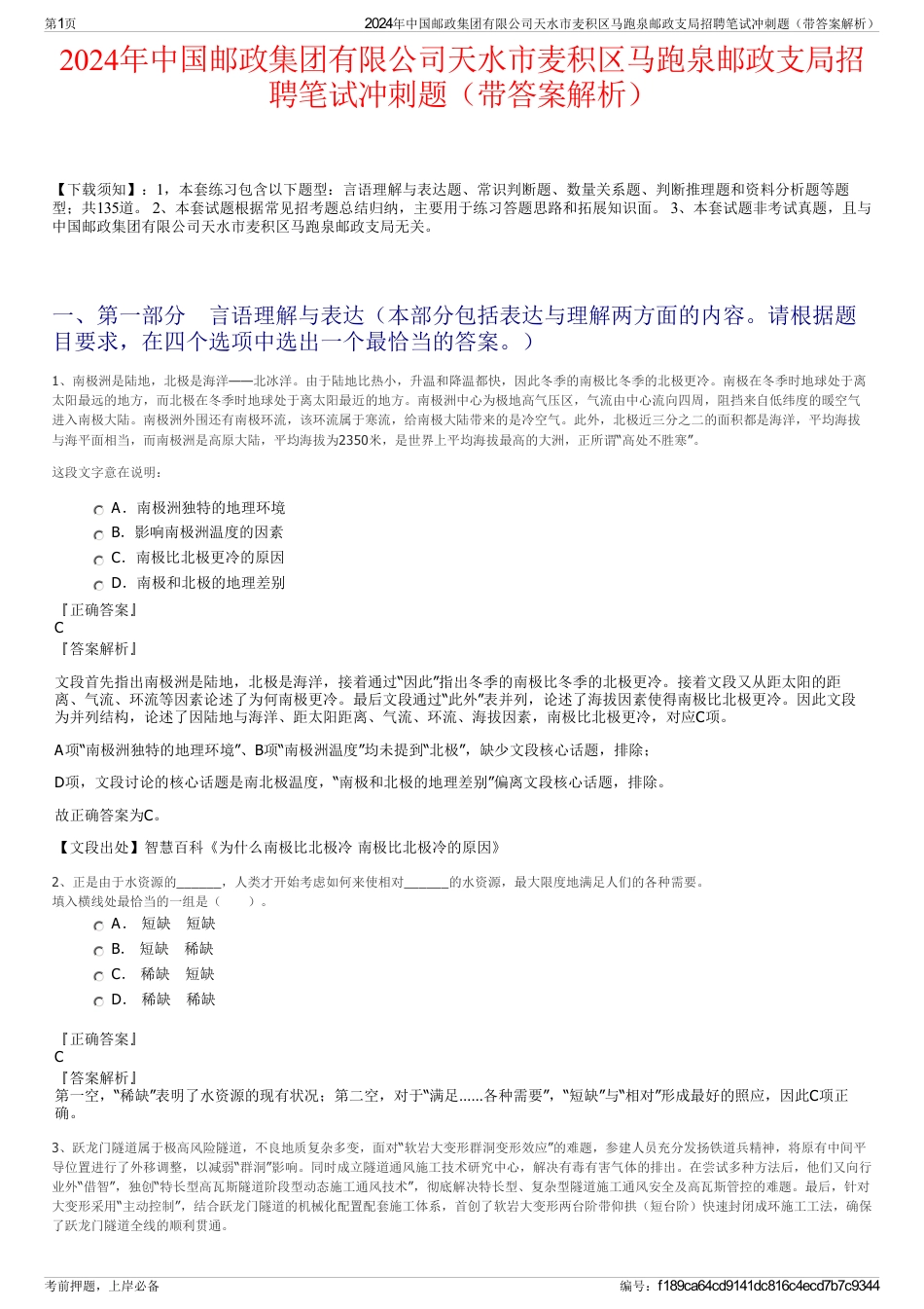 2024年中国邮政集团有限公司天水市麦积区马跑泉邮政支局招聘笔试冲刺题（带答案解析）_第1页