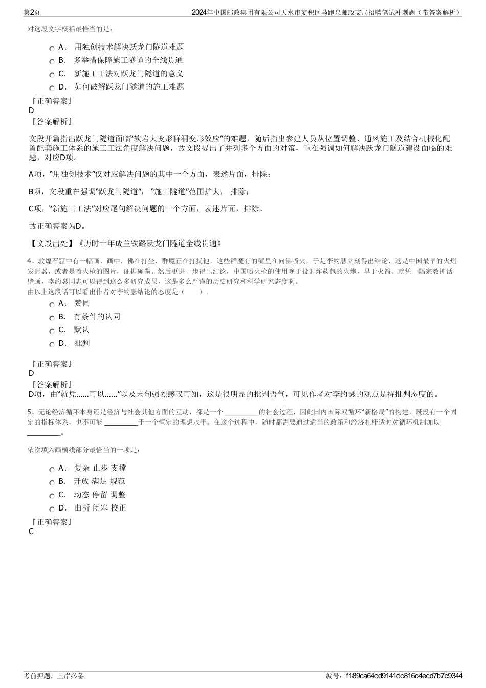 2024年中国邮政集团有限公司天水市麦积区马跑泉邮政支局招聘笔试冲刺题（带答案解析）_第2页